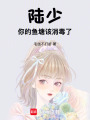 陸少，你的魚塘該消毒了！