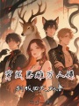 穿成惡雌萬人嫌，馴服四大權(quán)獸