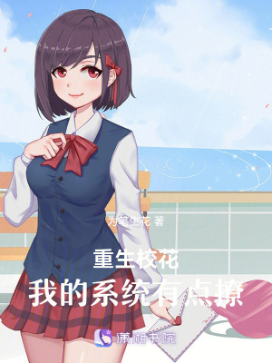 重生校花：我的系統有點撩