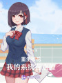 重生校花：我的系統(tǒng)有點(diǎn)撩