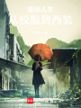 重啟人生：從校服到西裝