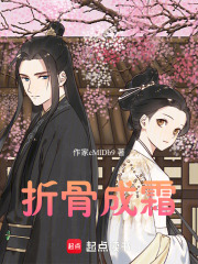 折骨成霜