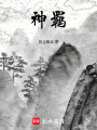 神羈