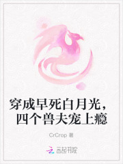 穿成早死白月光，四個獸夫寵上癮