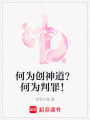 何為創(chuàng)神道？何為判罪！