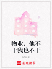 物業(yè)，他不干我也不干