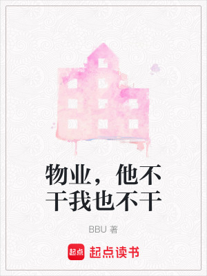物業，他不干我也不干