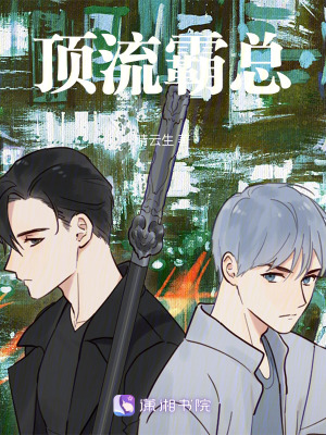 頂流霸總