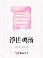 浮世雞湯