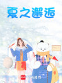 夏之邂逅