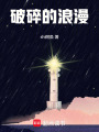 破碎的浪漫