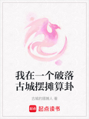 我在一個破落古城擺攤算卦