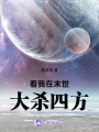 看我在末世大殺四方
