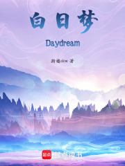 白日夢Daydream