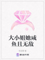 大小姐她咸魚且無敵