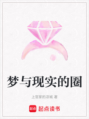 夢與現實的圈