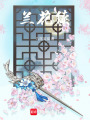 蘭花續