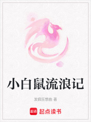 小白鼠流浪記