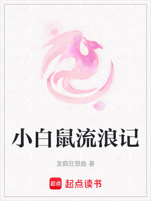 小白鼠流浪記