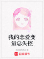 我的戀愛變量總失控