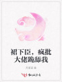裙下臣，瘋批大佬跪舔我