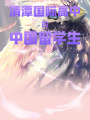 清潭國際高中的中國留學生