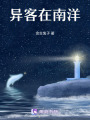 異客在南洋