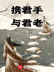 攜君手，與君老