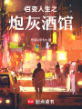 百變人生之炮灰酒館