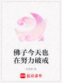 佛子今天也在努力破戒