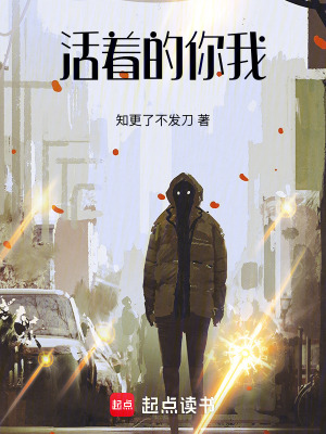活著的你我