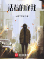 活著的你我