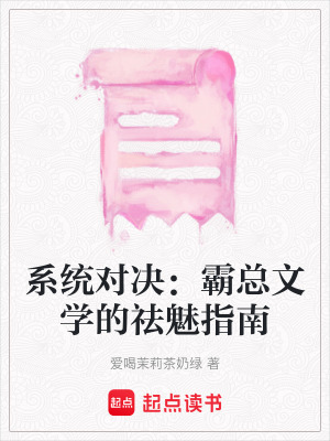 系統對決：霸總文學的祛魅指南