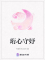 珩心守妤