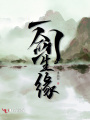 一劍生緣