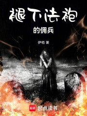 褪下法袍的傭兵