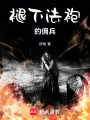 女傭兵的手記