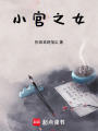 小官之女