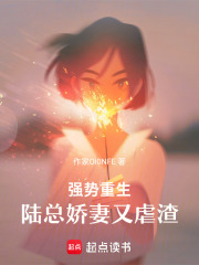 強勢重生：陸總嬌妻又虐渣