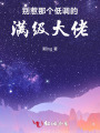 別惹那個(gè)低調(diào)的滿級(jí)大佬
