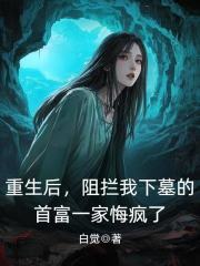 《重生后，阻拦我下墓的首富一家悔疯了魏雨付瑶》小说在线，魏雨付瑶章节大结局