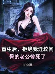 重生后，拒绝我迁坟问骨的老公惨死了最新章节，重生后，拒绝我迁坟问骨的老公惨死了免费在线阅读