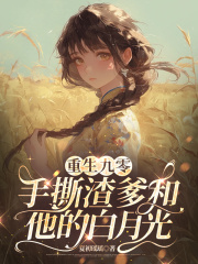 无删减小说《重生九零，手撕渣爹和他的白月光》宋雪沈栋梁在线免费阅读