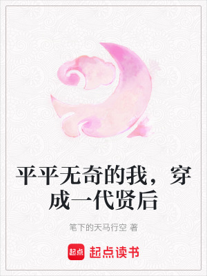 平平無奇的我，穿成一代賢后