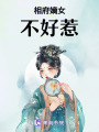 相府嫡女不好惹