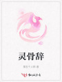 靈骨辭