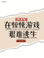 NPC在驚悚游戲艱難逃生
