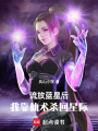 流放藍星后，我靠仙術殺回星際