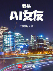 我是AI女友