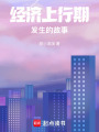 經濟上行期發生的故事